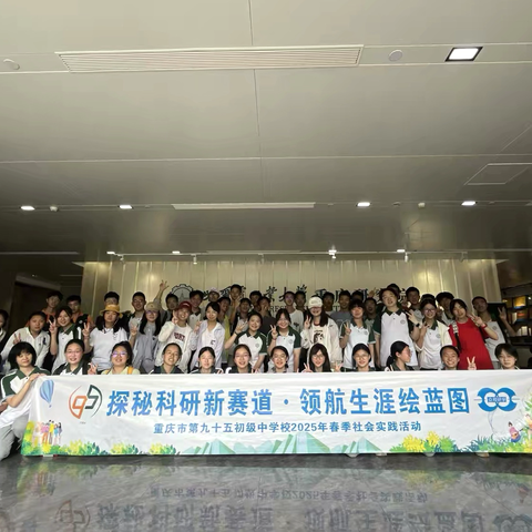 重庆市第九十五初级中学校（佳兆业校区）九年级19班 ‍探秘科研新赛道.领航生涯绘蓝图 ‍2025年春季研学活动