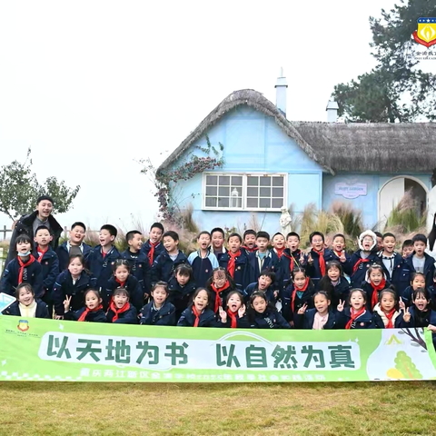 重庆两江新区金渝小学校﻿﻿﻿ ‍二年级一班﻿ ‍“以天地为书.以自然为真” ‍社会实践教育活动