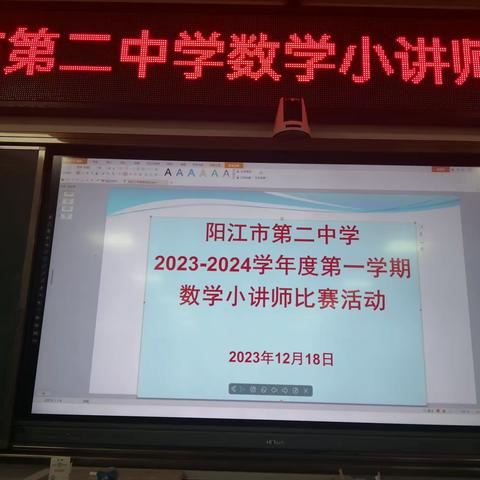 个个显身手，争做小讲师 ---记2023 年阳江市第二中学数学“小讲师”选拔赛暨颁奖典礼