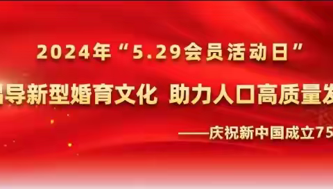 晋中市计生协“5.29会员日”活动集锦（一）