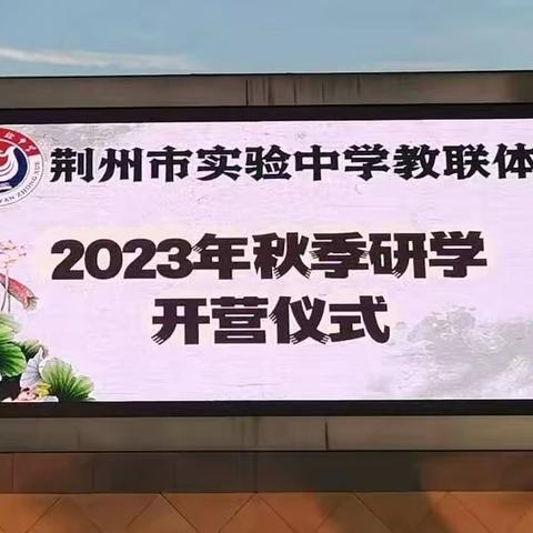 循迹屈原故里、探访峡江文明 ——荆州市实验中学2023级3班研学旅行活动！