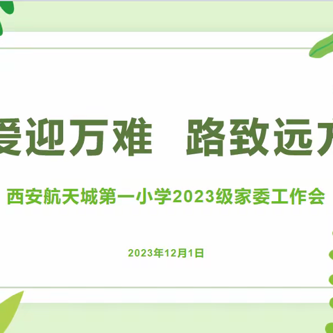 西安市航天城第一小学教育集团一年级组