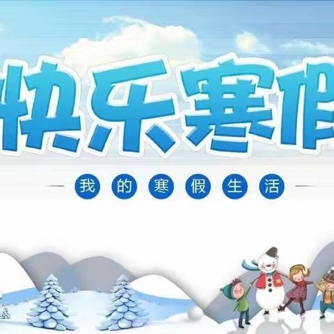 吴明轩的快乐寒假生活 ——碾区第三小学三年一班