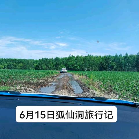 龙江县狐仙洞旅行记