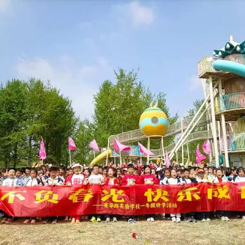 不负春光，快乐成长——英华路实验学校一年级春季研学活动