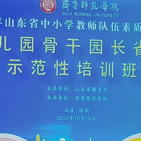 满载收获，砥砺前行——2023年山东省幼儿园骨干园长省级示范性培训班活动小记