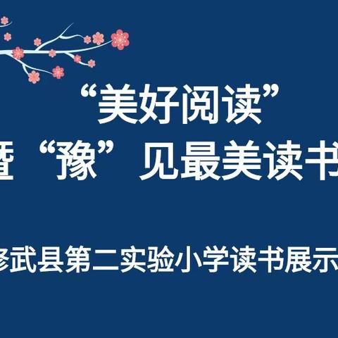 修武县第二实验小学 美好阅读暨“豫”见最美读书人 读书展示活动