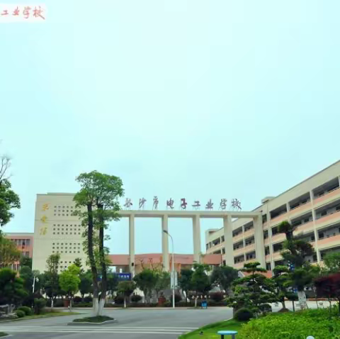 湖南师范大学工程与设计学院20级师范生赴长沙市电子工业学校实习——第二周