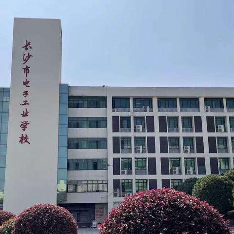 湖南师范大学工程与设计学院20级师范生赴长沙市电子工业学校实习——第七周