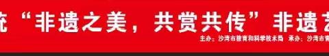 沙湾市教育系统“非遗之美，共赏共传”非遗艺术节展演活动圆满结束