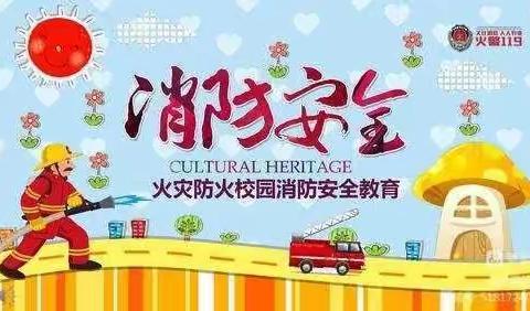 ⭐“消防安全，我们在行动”⭐安博乐幼儿园消防安全演练