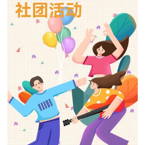 多彩社团绽光芒 童心飞扬绘未来 ——黄岗小学2025学年社团成果展