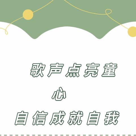 放飞梦想   喜迎元旦 ——滨州高新区第二小学2024年校园歌手大赛选拔赛