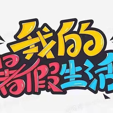 多元实践作业，点燃暑假生活——梧州市回龙小学暑假实践作业新鲜出炉啦！