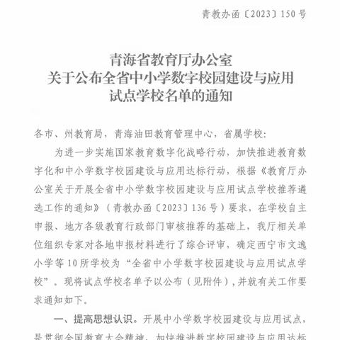 ［喜报］热烈祝贺文逸小学确定为“全省中小学数字校园建设与应用试点学校”