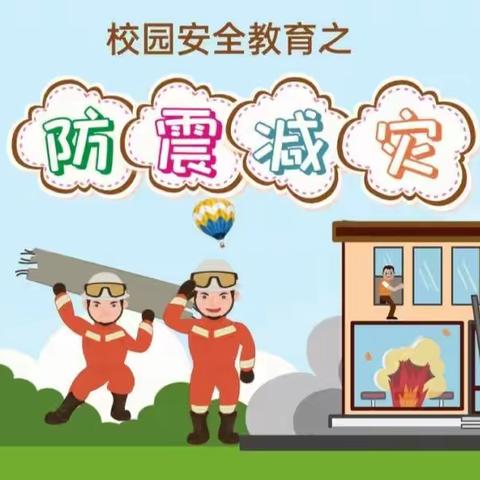 防震减灾，安全“童”行-——柳树民族幼儿园防震演练活动