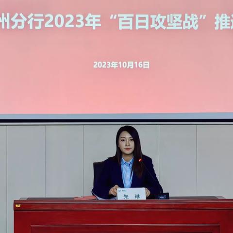 浦发银行赣州分行召开2023年“百日攻坚战”推进会