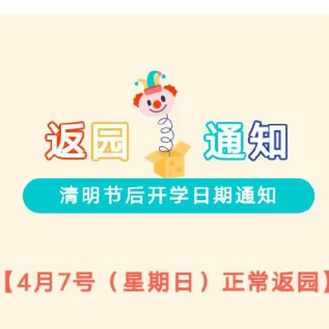 小明星南湖幼儿园清明节后返园通知及温馨提示