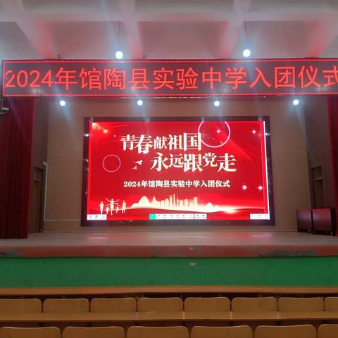 青春献祖国，永远跟党走----2024年馆陶县实验中学入团仪式