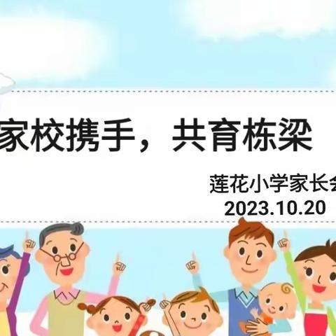 赴秋之约 共筑成长——渣津镇莲花小学召开2023年秋季家长会