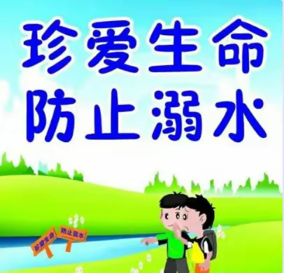 预防溺水从我做起 ——中山市横栏镇横栏小学 主题班会