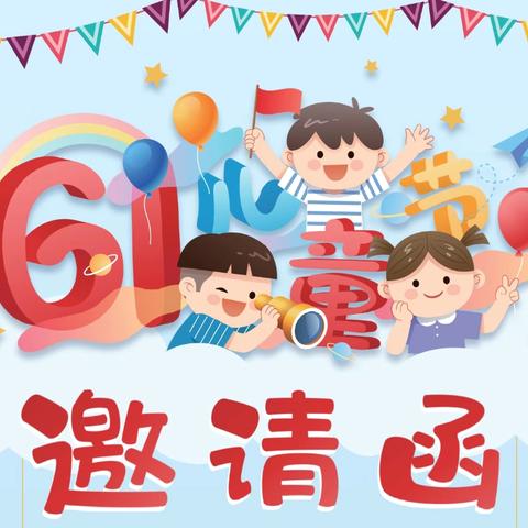 定新乡中心幼儿园2024年六一儿童节邀请函