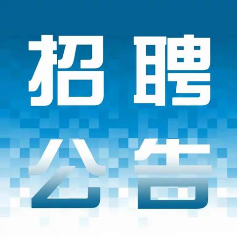 南皮融信村镇银行2023年度二次招聘简章