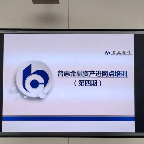 江苏省分行零贷业务部联合普惠部举办普惠金融资产业务进网点第四期培训