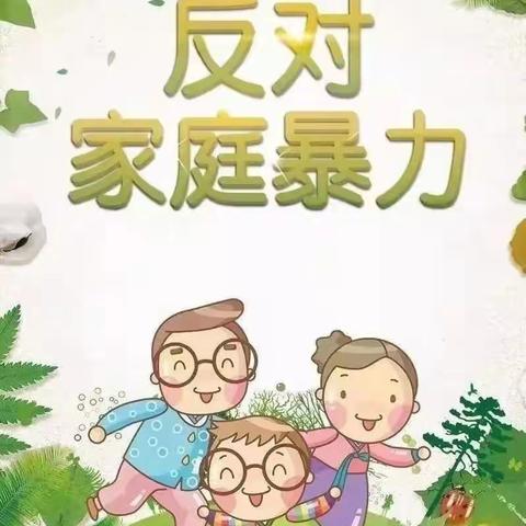 拒绝家暴，让爱回家——河滨中心幼儿园反家庭暴力宣传