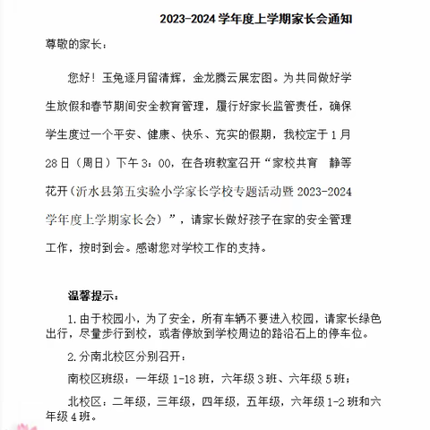 家校共育 静等花开-沂水县第五实验小学家长学校专题活动暨2023-2024学年度上学期家长会