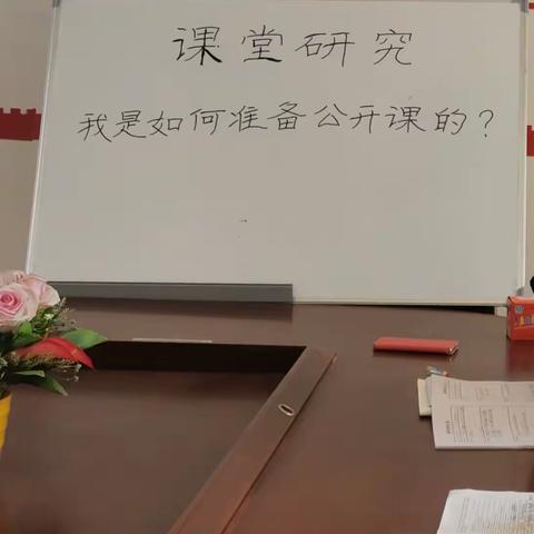 “课堂研究从公开课开始”系列教研（一） ——我是如何准备公开课的