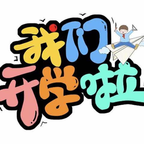 满“新”欢喜，“幼”见归期——广信区华坛山镇中心幼儿园开学温馨提示