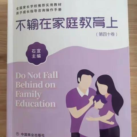 博济桥街道第一小学一、五班开展第40卷《不输在家庭教育上》线上读书活动