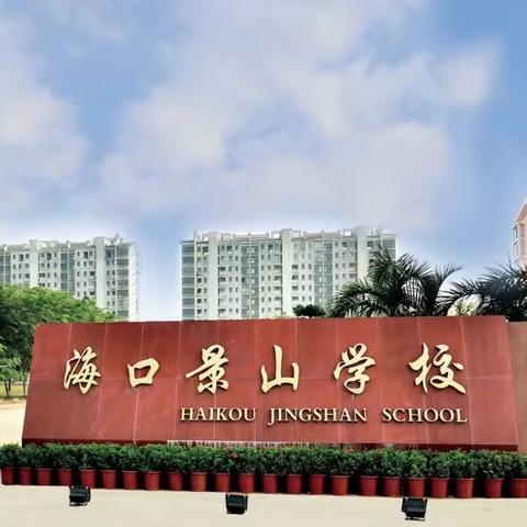 学习安全知识，守护生命安全——海口景山学校安全应急综合演练培训活动