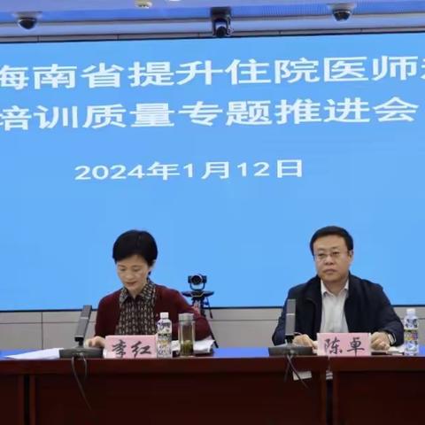 海南召开2024年提升住院医师规范化培训质量专题推进会议