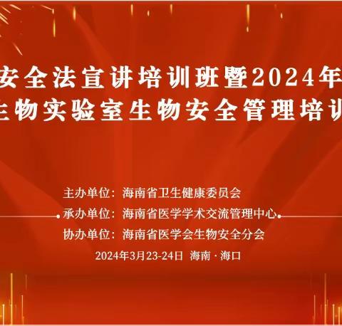 生物安全法宣讲培训班暨2024年病原微生物实验室生物安全训班成功召开