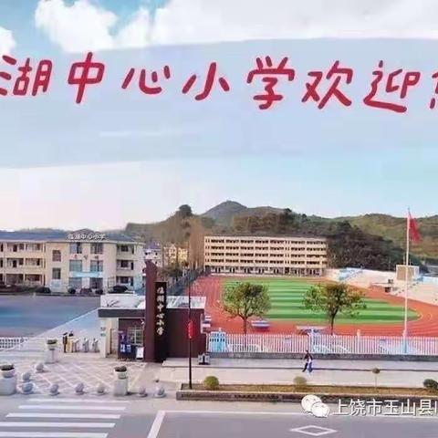 五月校园生光辉，砥砺奋进绽芳华——临湖中心小学第十三周值周小结