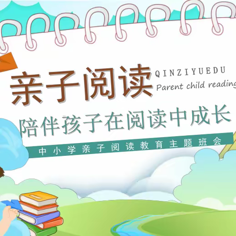 亲子阅读，相伴成长——实验外校一班开展第四届“读书月”亲子阅读活动