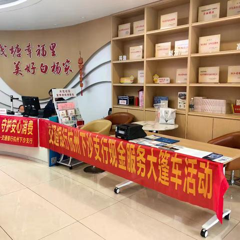 共富集市．便民服务活动 ——交通银行杭州钱塘支行开展现金服务大篷车