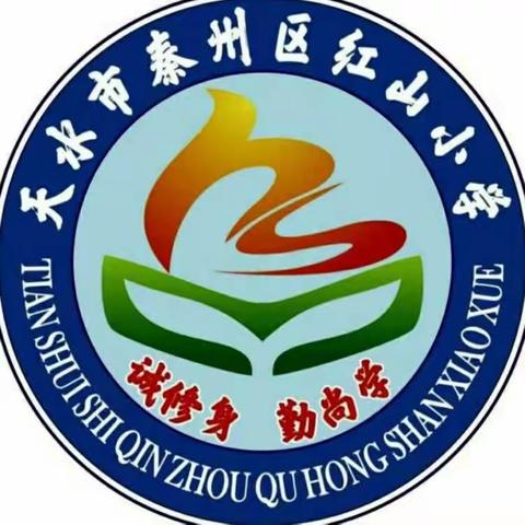 不负春光，追梦前行——红山小学第八周值周工作掠影