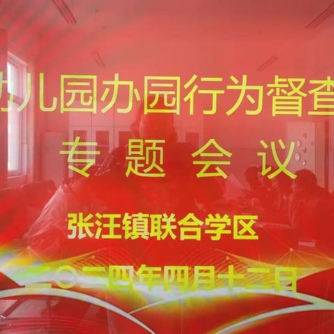 【督导促成长 奋发再前行】张汪镇召开“关于开展幼儿园办园行为督查工作”专题会议