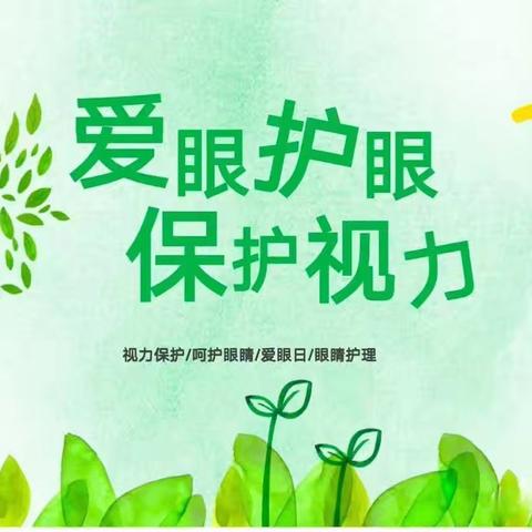 抓早抓小抓关键，守护“睛”彩视界，点亮“光”明未来——张汪镇中心幼儿园近视防控知识讲座