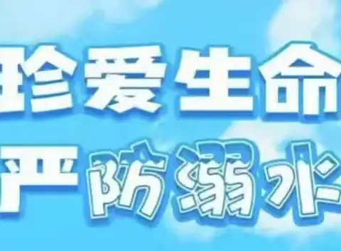 张汪镇中心幼儿园防溺水安全致家长的一封信
