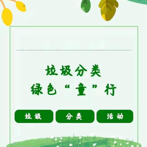 张汪镇中心幼儿园垃圾分类宣传周系列活动
