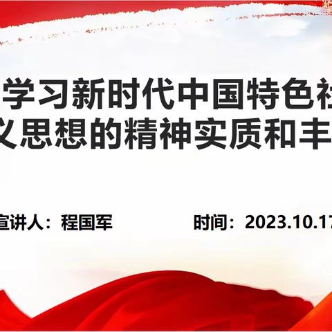 学习习近平新时代中国特色社会主义思想的精神实质和丰富内涵——上饶市信美学校党支部主题党课