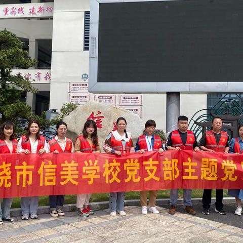 党员先锋齐到岗 合力护学保平安——上饶市信美学校小学党小组开展4月份主题党日活动