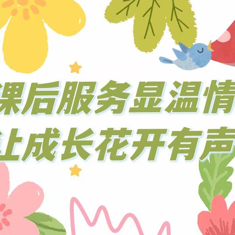 课后服务显温情                成长花开润童年               ——南漳校区课后服务精彩纷呈