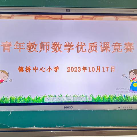 数学课堂展风采 各显神通育敏儿——镇桥小学青年教师数学优质课竞赛