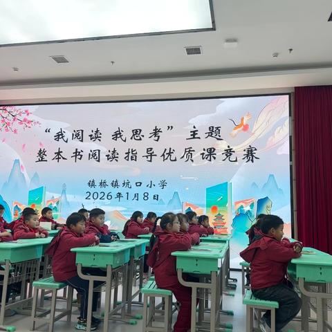 以阅读奠基素养，用思考赋能成长——坑口小学“我阅读 我思考”主题整本书阅读指导优质课竞赛