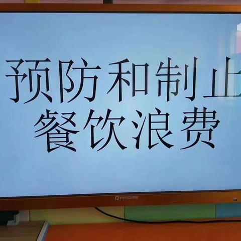 珍惜粮食，制止浪费【金太阳幼儿园一部大一班】制止餐饮浪费